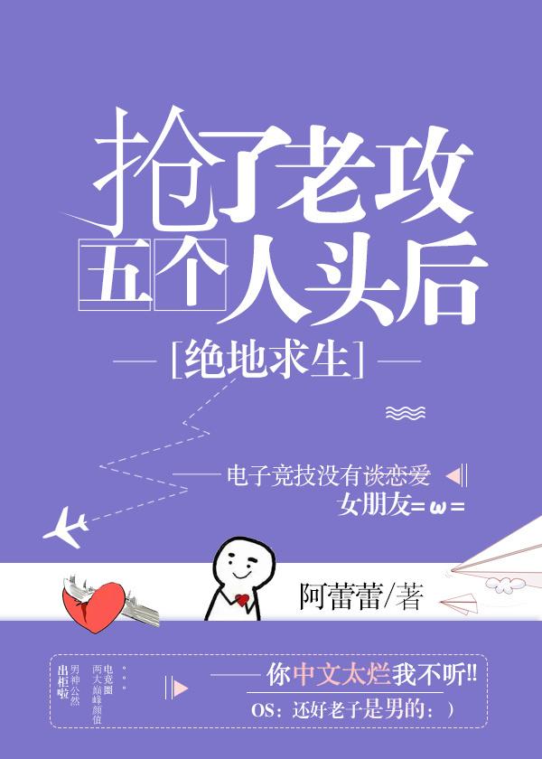 抢了老攻五个人头后无防盗