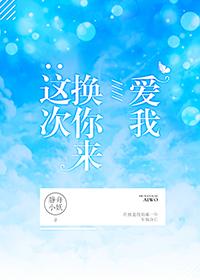 这次换你来爱我(竞技) 静舟小妖西红柿移动版