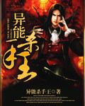 现代异能杀手无头之主
