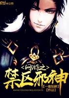 网游之禁忌游戏