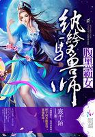 腹黑霸女纨绔驭兽师有声