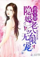 娇妻很拽.隐婚老公宠上天