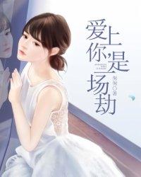 爱上你是一场噩梦