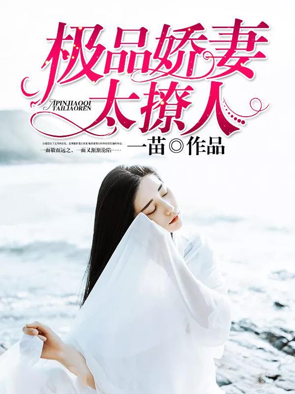 极品娇妻撩人