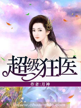 超级狂医、大漠孤舟