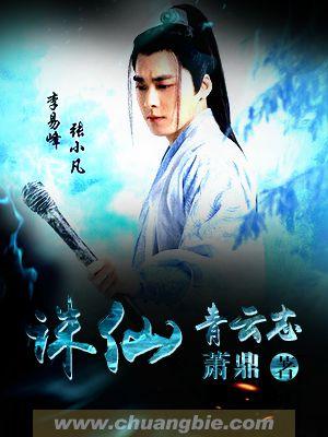 诛仙青云志1免费播放