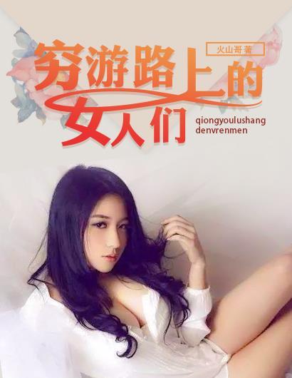 穷游的女人