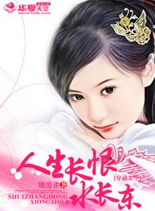 自古人生长恨水长东