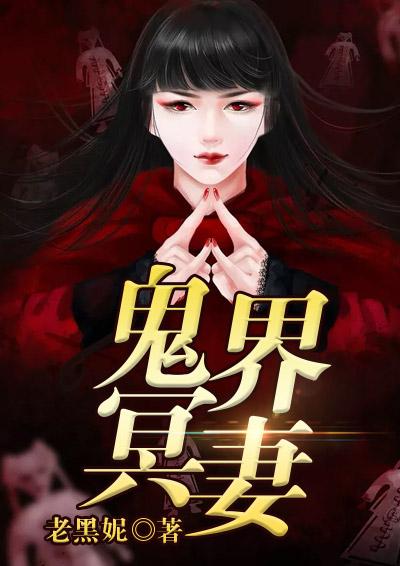 鬼界冥妻在线阅读