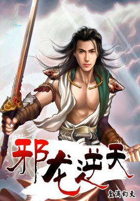 邪龙逆天同人爱大的