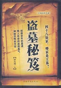 盗墓秘录在线阅读