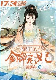 楚王妃全文免费阅读立即阅读