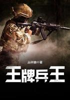 王牌兵王王小石马踏飞燕