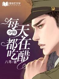 少帅每天都在吃醋原名