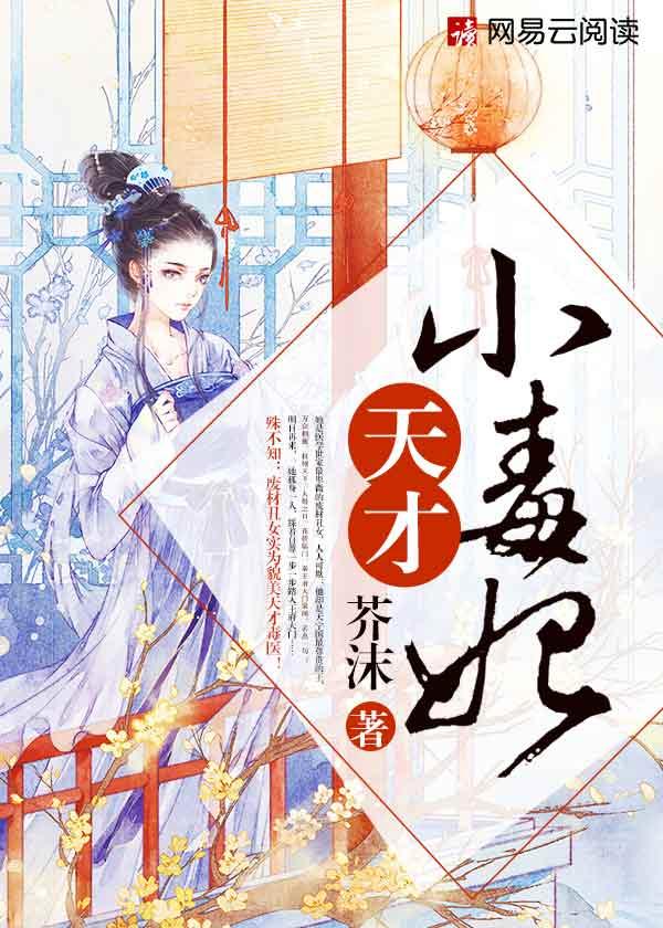 芸汐传天才小毒妃2