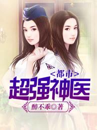 都市超强神医TXT免费