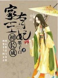 家有王妃初长成白千帆完整版