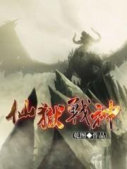 仙狱战神女主名字