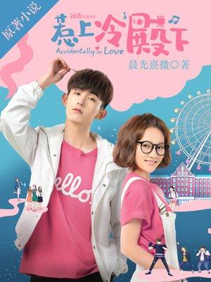 惹上冷殿下剧情