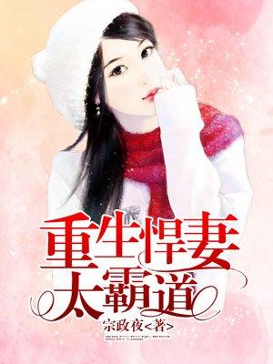 重生悍妻超凶的txt