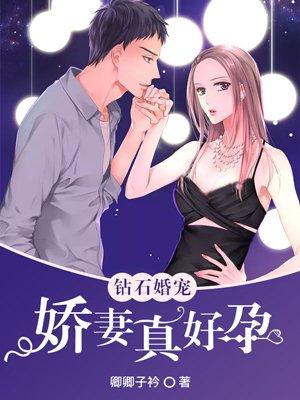 钻石宠婚溺宠小娇妻