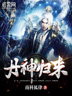 丹神归来重生有声免费听
