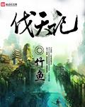 伐天记许小寒