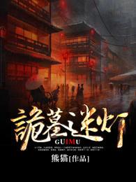 诡墓迷灯3在线完整版