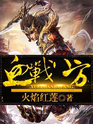 血战八方打一正确动物