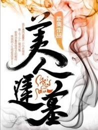 美人迟墓有声