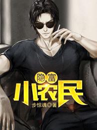 隐富小农民完整版免费阅读