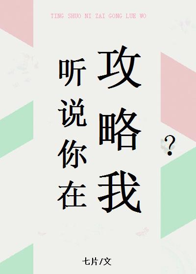 听说你在攻略我 txt