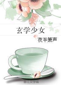 玄学少女下山后轰动全球