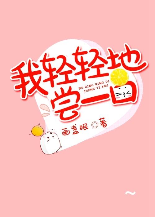 我轻轻地尝一口txt