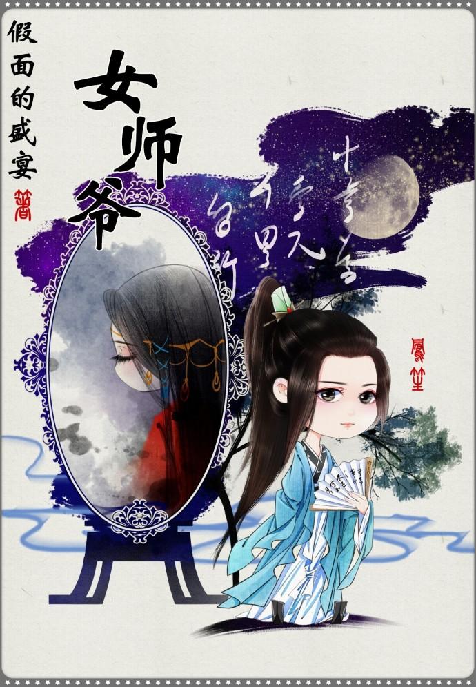女师爷假面的盛宴男主叫什么