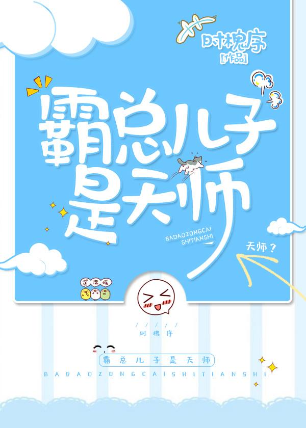 霸总儿子是天师番外