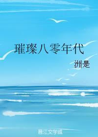 璀璨八零年代无防盗密码