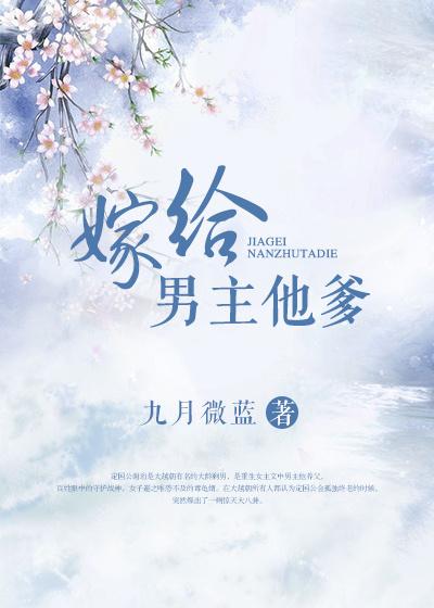 嫁给男主他爹短剧