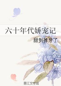 六十年代娇宠日常