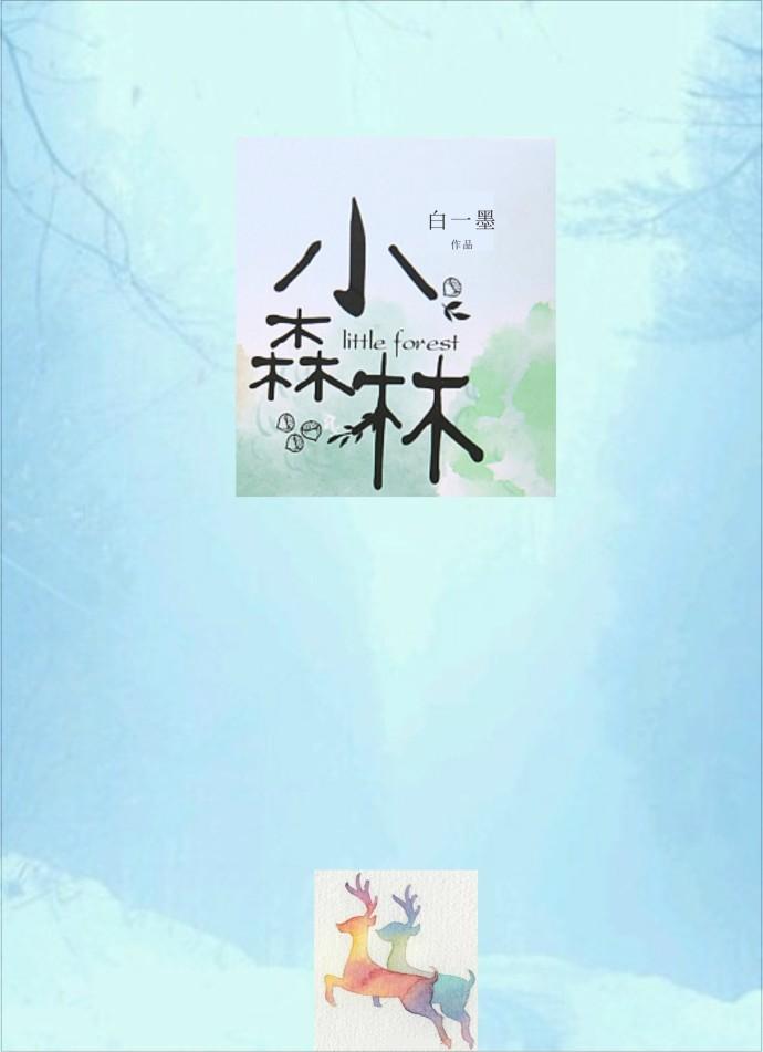 小森林蜂胶