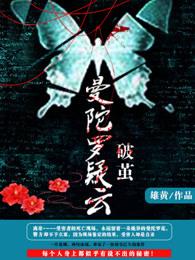 曼陀罗是谁演的