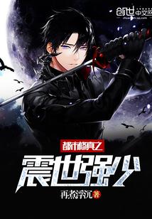 都市修真之震世强少 聚合中文网