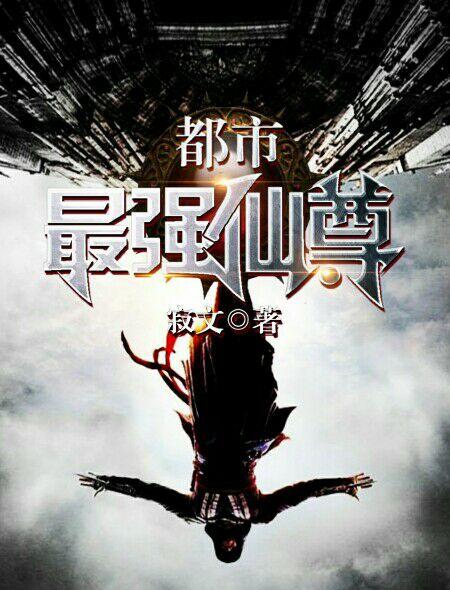 都市最强仙尊动漫第三季在线观看