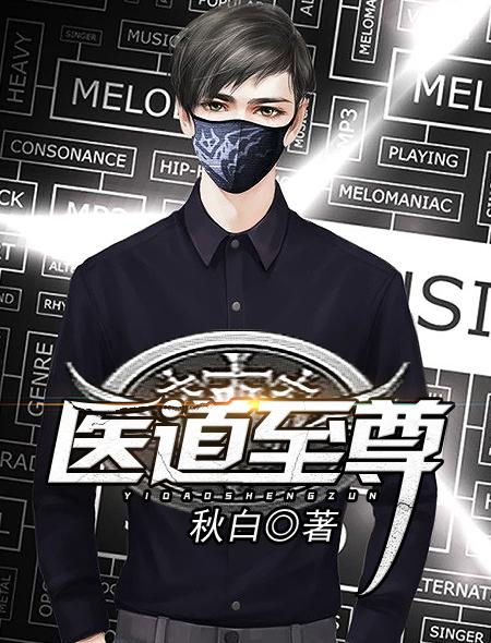 医道至尊短剧