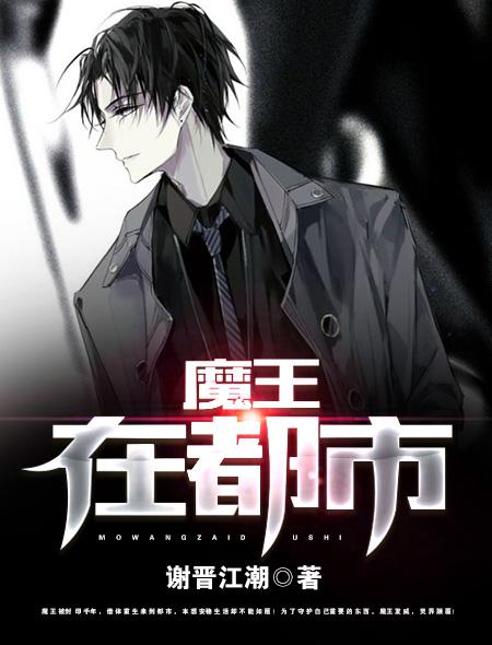 魔王都市第一季轻