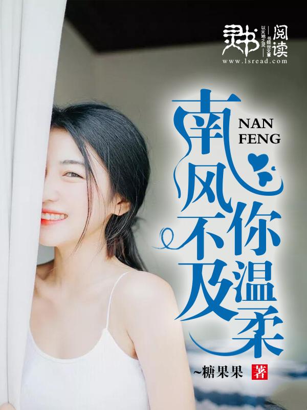 南风不及你温柔免费观看