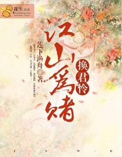 江山为囚by易次元