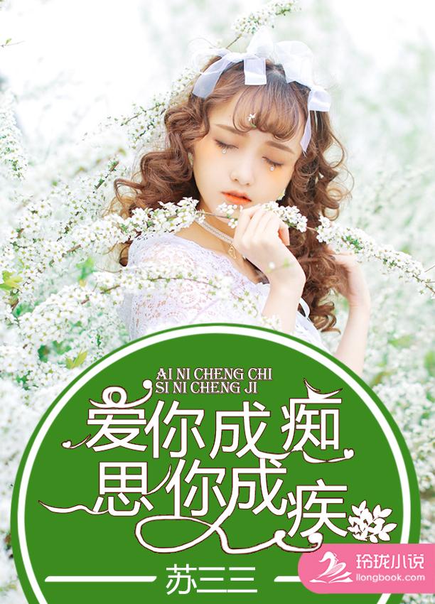 爱你成痴无人知全文免费阅读