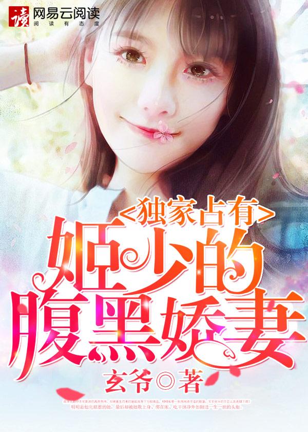独家占有姬少的腹黑娇妻动漫