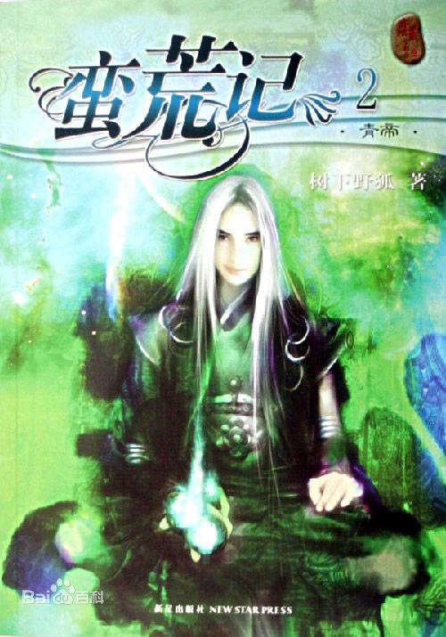 蛮荒记最后结局